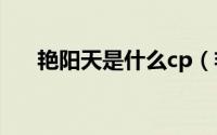 艳阳天是什么cp（艳阳天是什么意思）