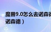 魔兽9.0怎么去诺森德（魔兽世界当中怎么去诺森德）