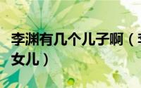 李渊有几个儿子啊（李渊一共有几个儿子几个女儿）