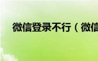 微信登录不行（微信登录没反应怎么办）