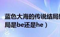 蓝色大海的传说结局好吗（蓝色大海的传说结局是be还是he）