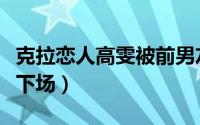 克拉恋人高雯被前男友（克拉恋人高雯前男友下场）