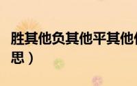 胜其他负其他平其他什么意思（胜其它什么意思）
