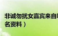 非诚勿扰女嘉宾来自哪里（非诚勿扰女嘉宾姓名资料）