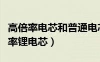 高倍率电芯和普通电芯有什么区别（何为高倍率锂电芯）
