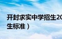 开封求实中学招生2021（开封市求实中学招生标准）