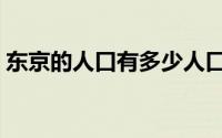 东京的人口有多少人口（东京市有多少人口）