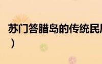 苏门答腊岛的传统民居（苏门答腊岛民族构成）