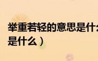 举重若轻的意思是什么意思（举重若轻的意思是什么）