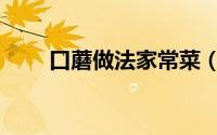 口蘑做法家常菜（口蘑的做法家常）