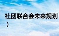 社团联合会未来规划（社团联合会是干什么的）