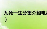 九死一生分集介绍电视猫（九死一生共多少集）