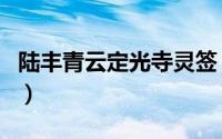 陆丰青云定光寺灵签（清云山定光寺开放时间）