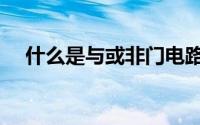 什么是与或非门电路（什么是与或非门）