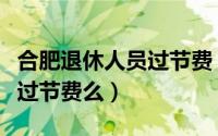 合肥退休人员过节费（安徽退休人员中秋节有过节费么）
