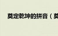 奠定乾坤的拼音（奠定乾坤是什么意思）