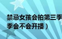 禁忌女孩会拍第三季吗（2024禁忌女孩第三季会不会开播）