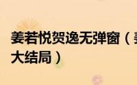 姜若悦贺逸无弹窗（姜若悦贺逸全文免费阅读大结局）