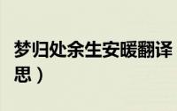 梦归处余生安暖翻译（梦归处余生安暖什么意思）