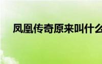 凤凰传奇原来叫什么（凤凰传奇的意思）