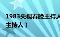 1983央视春晚主持人（1983-2020历届春晚主持人）
