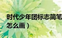 时代少年团标志简笔画（时代少年团tnt标志怎么画）