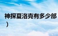 神探夏洛克有多少部（神探夏洛克有几部电影）