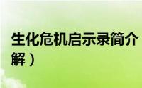 生化危机启示录简介（生化危机启示录剧情详解）