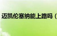 迈凯伦塞纳能上路吗（迈凯伦塞纳怎么获得）