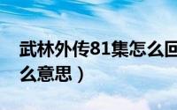 武林外传81集怎么回事（武林外传81集是什么意思）