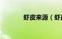 虾皮来源（虾皮是怎么来的）