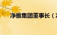 净雅集团董事长（净雅大酒店创始人）