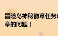 冒险岛神秘徽章任务攻略（关于冒险岛神秘徽章的问题）