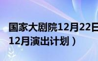 国家大剧院12月22日直播（2021国家大剧院12月演出计划）