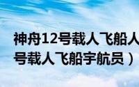 神舟12号载人飞船人员名单（2021神舟十二号载人飞船宇航员）