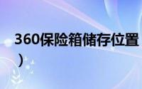 360保险箱储存位置（360保险箱不能用了吗）