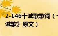 2-146十诫歌歌词（十诫歌的仓央嘉措的《十诫歌》原文）