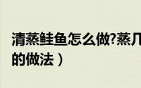 清蒸鲑鱼怎么做?蒸几分钟?（清蒸鲑鱼最正宗的做法）
