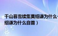千山暮雪续集莫绍谦为什么一直戴帽子（千山暮雪大结局莫绍谦为什么自首）