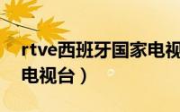 rtve西班牙国家电视台（cgtn是哪个国家的电视台）