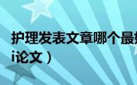 护理发表文章哪个最好（护理方面怎么发表sci论文）