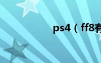 ps4（ff8有中文版不）