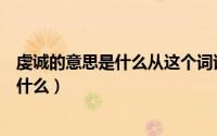 虔诚的意思是什么从这个词语可以看出什么（虔诚的意思是什么）