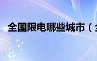 全国限电哪些城市（全国居民限电的城市）