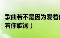 歌曲若不是因为爱着你（莫文蔚若不是因为爱着你歌词）