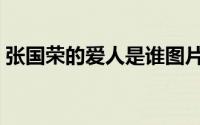 张国荣的爱人是谁图片（张国荣的爱人是谁）