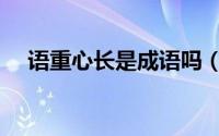 语重心长是成语吗（语重心长成语意思）