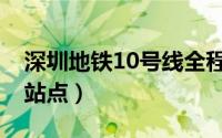 深圳地铁10号线全程站点（地铁10号线全程站点）