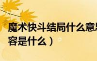 魔术快斗结局什么意思（《魔术快斗》讲的内容是什么）