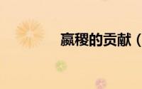 嬴稷的贡献（嬴稷的功绩）